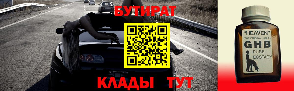 БУТИРАТ жидкий экстази Трёхгорный